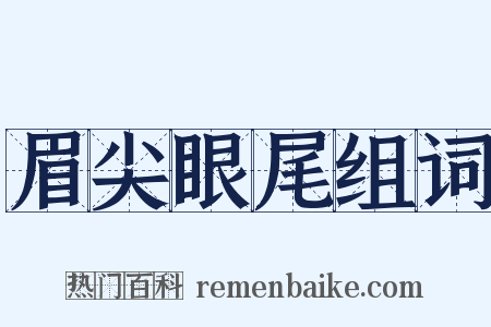 眉尖眼尾组词是什么意思的图片